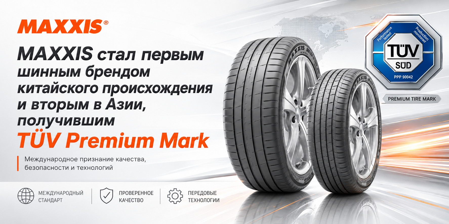 MAXXIS получил престижный TÜV Premium Mark